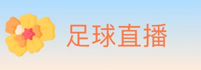 足球直播 logo